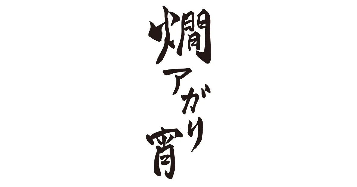 燗アガリ 宵